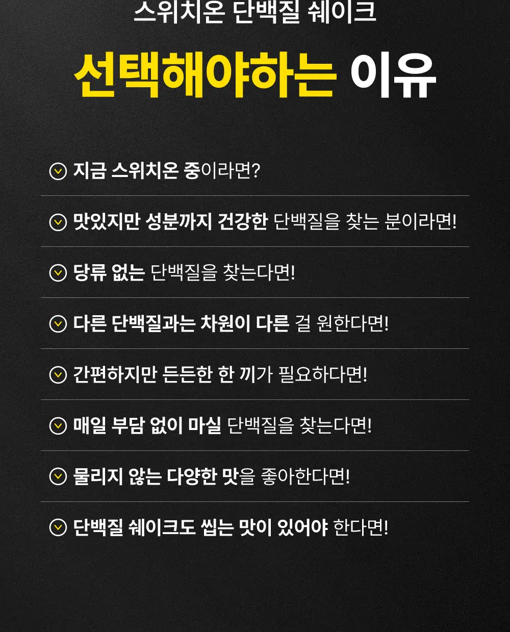 [나나PICK] 스위치온 프로틴 쉐이크 40g 4종 택1 상세페이지 54